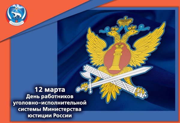 Праздник работника УИС ФСИН России