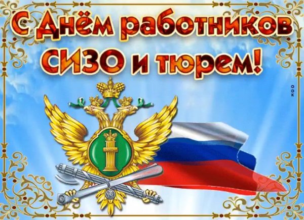 С днем работников СИЗО И тюрем открытки