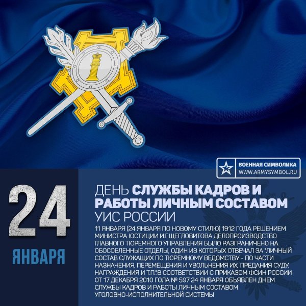 День кадрового работника УИС