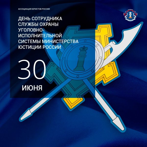 День работника службы охраны УИС