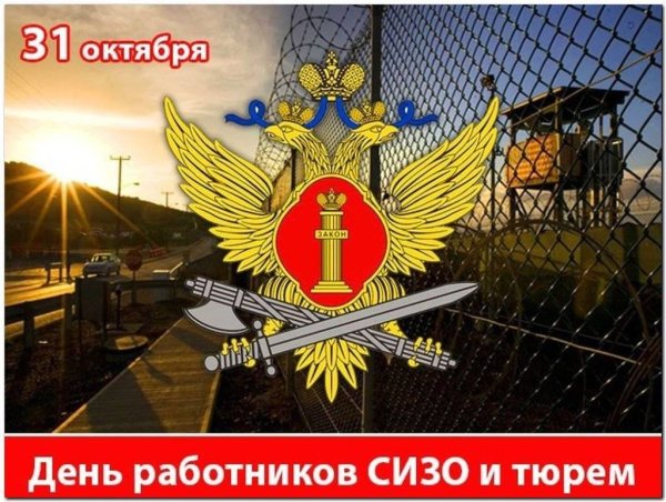 31 Октября день работников СИЗО И тюрем