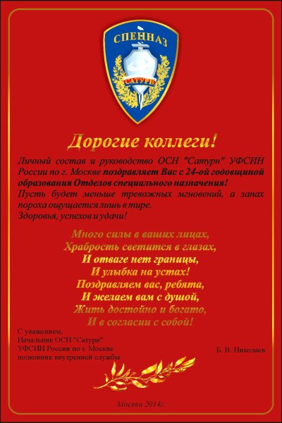 День образования спецназа ФСИН