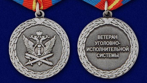 Медаль ветеран УИС