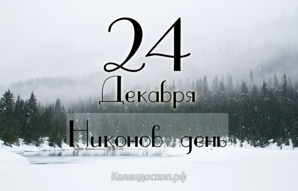 День Никона 5 апреля