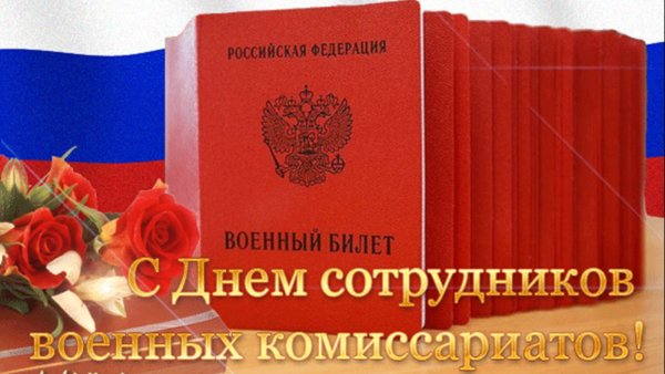 День работников военных комиссариатов