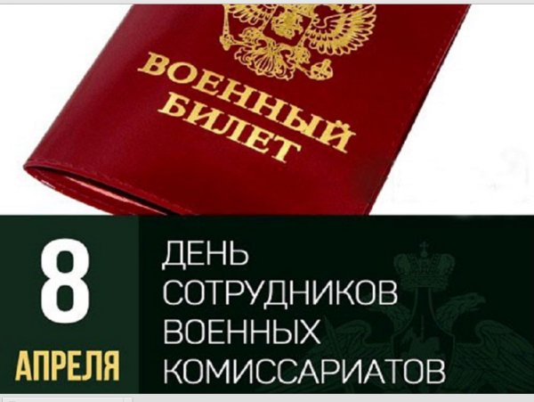 День военных комиссариатов