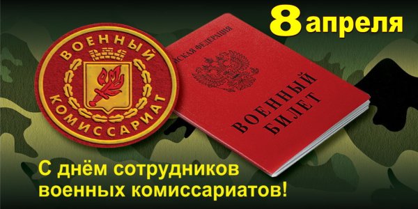 День сотрудников военных комиссариатов