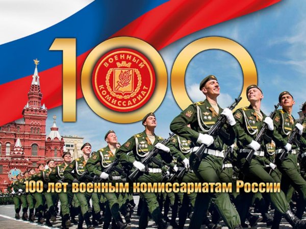 День сотрудников военных комиссариатов