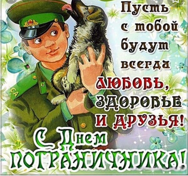С днем пограничника открытки