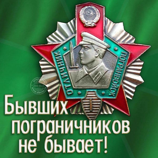 С днём пограничника поздравления