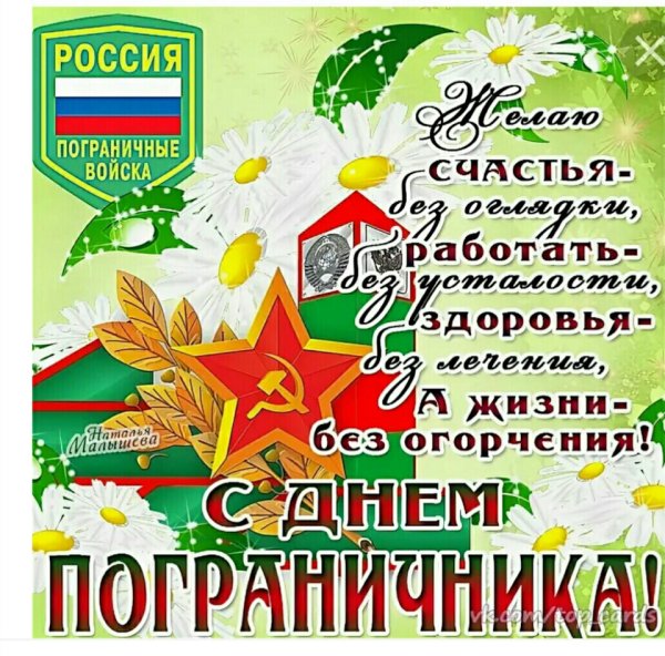 С днем пограничника