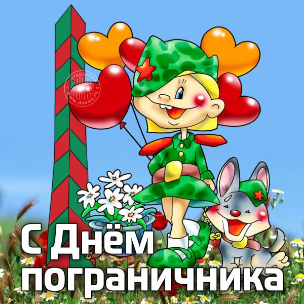 М днем пограничника