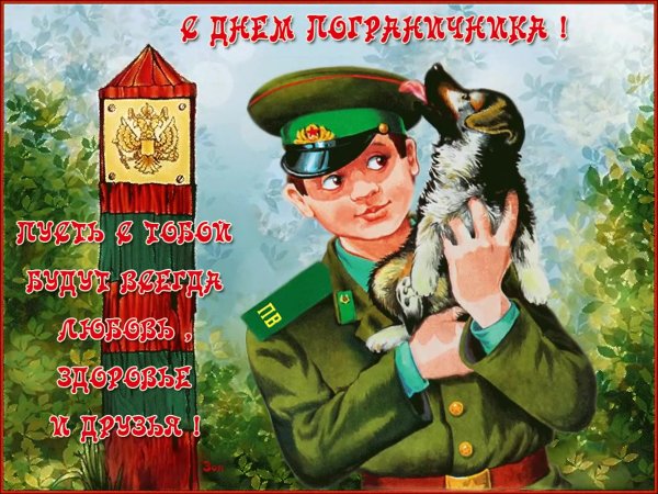 С днём пограничника поздравления