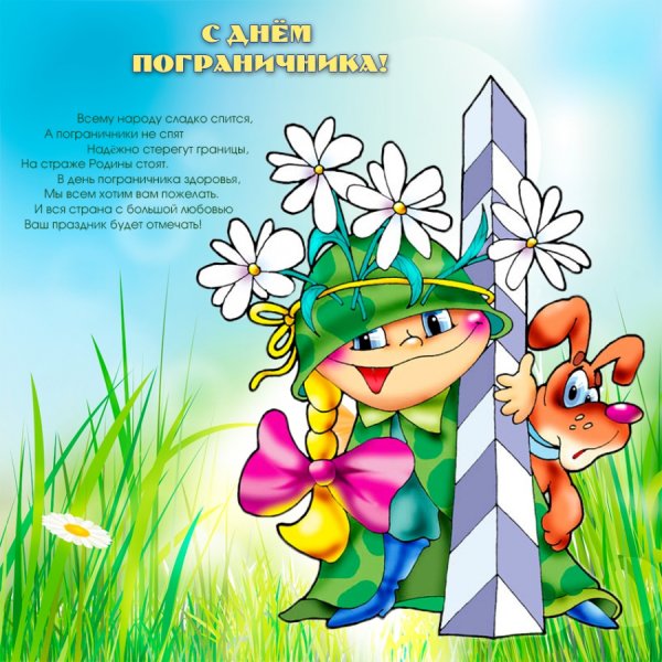 С днем пограничника