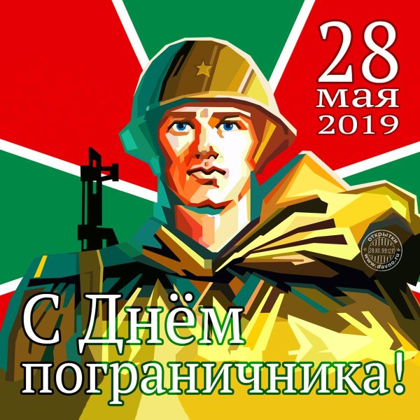 С днем пограничника открытки