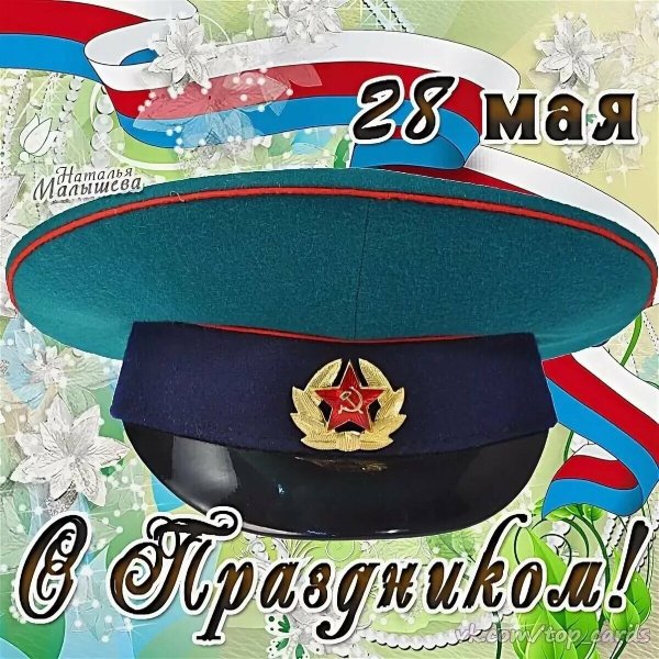 С днем пограничника
