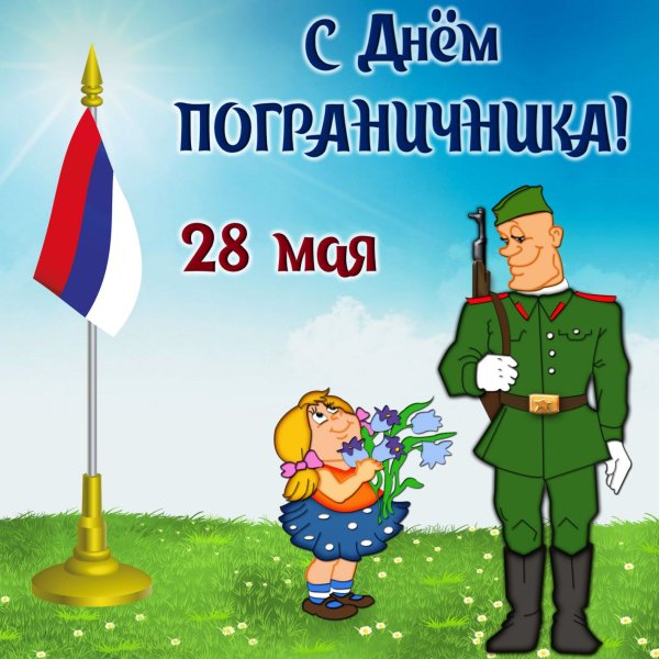 С днем пограничника