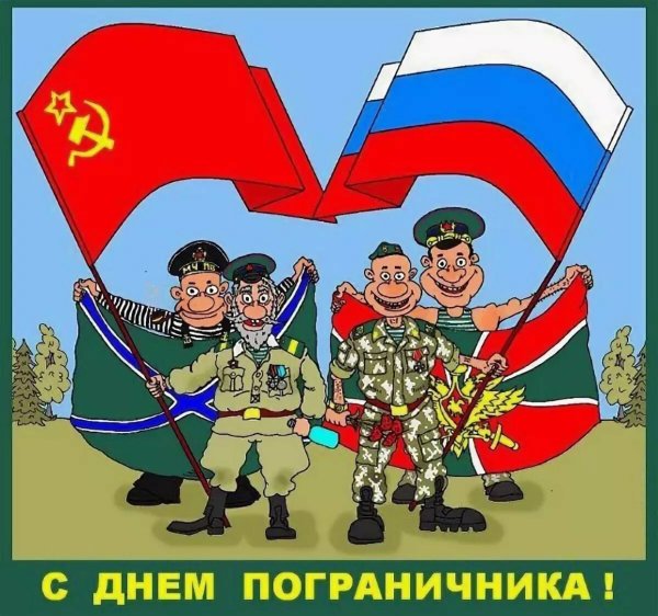 С днем пограничника открытки