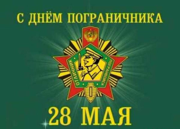 С днём пограничника поздравления