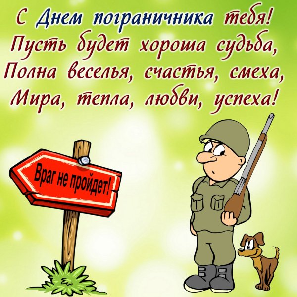 С днем пограничника открытки