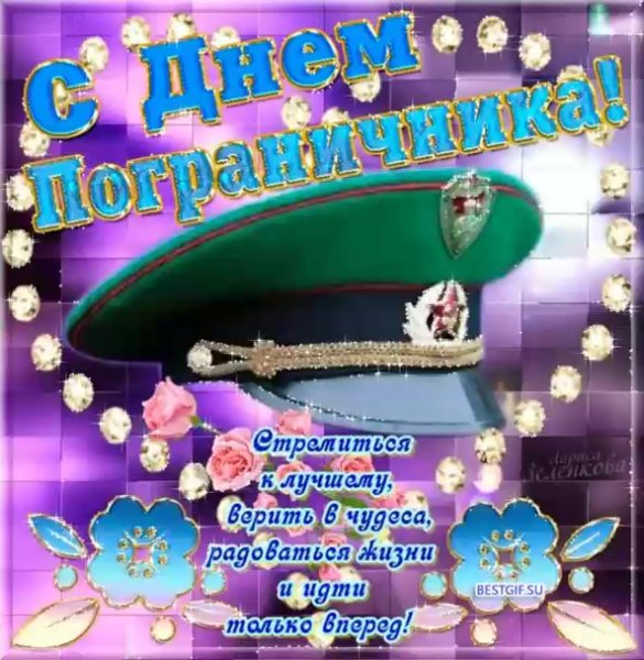 Поздр с днем пограничника