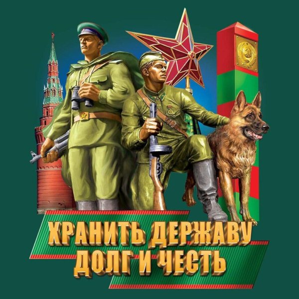 С днем пограничника