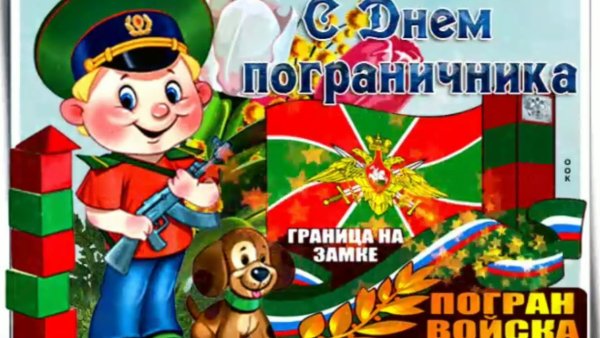 С днем пограничника красивые открытки