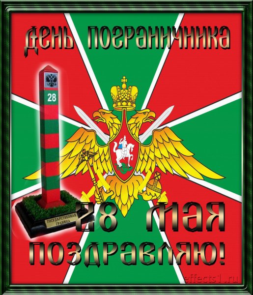 С днем пограничника красивые открытки