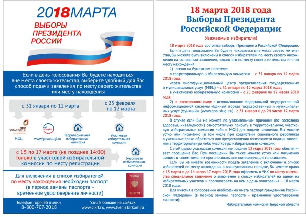 2018 Марта выборы президента России