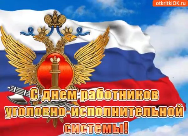 День работника уголовно-исполнительной системы
