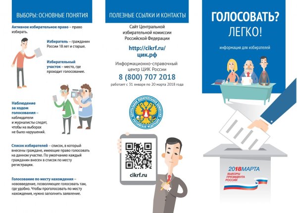 Информация для избирателей