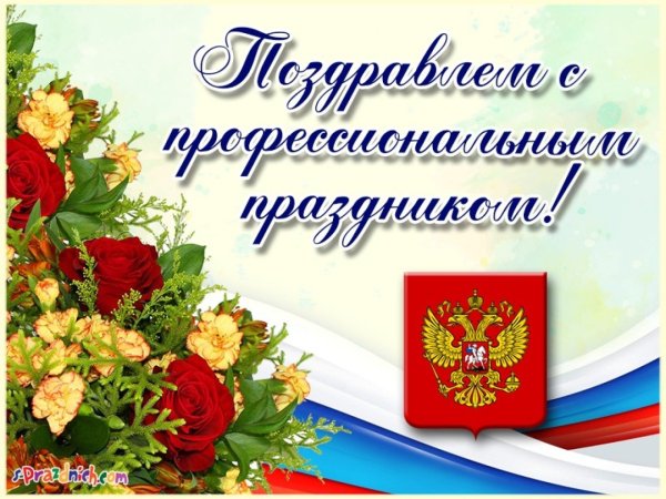 Поздравляю с профессиональным праздником