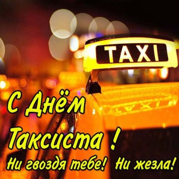 Картинки с международным днем таксиста (49 фото)