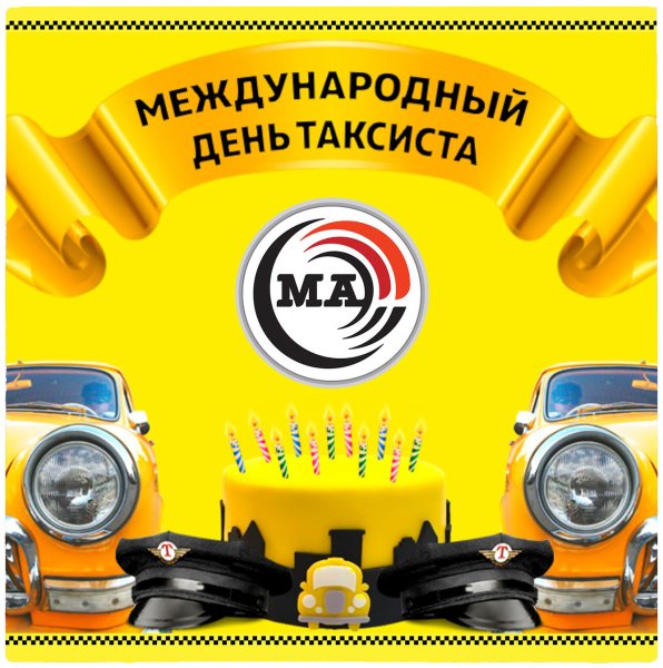 Международный день такси