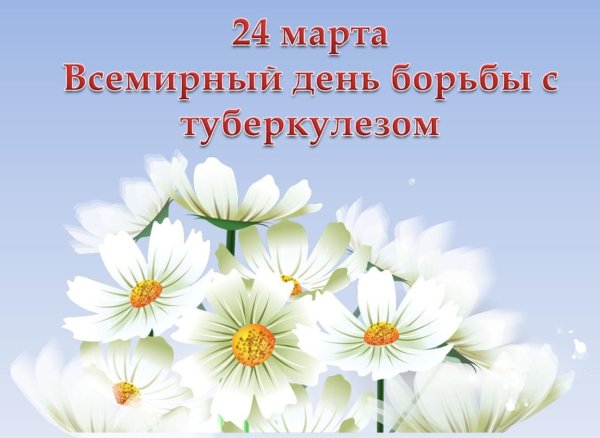 24 Марта день борьбы с туберкулезом