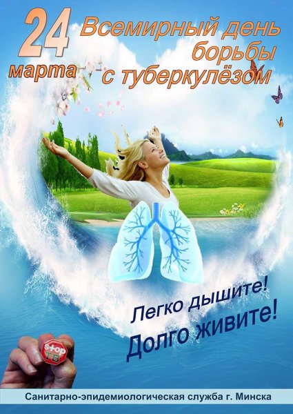 24 Марта белая Ромашка туберкулез