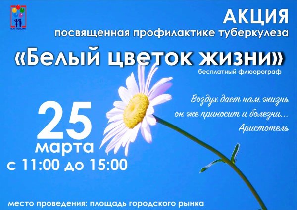 День борьбы с туберкулезом