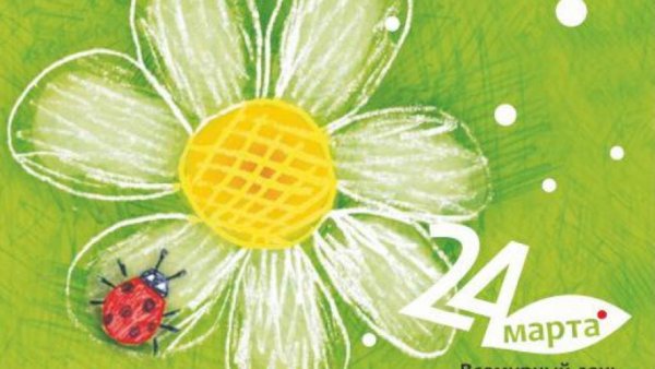 24 Марта белая Ромашка туберкулез