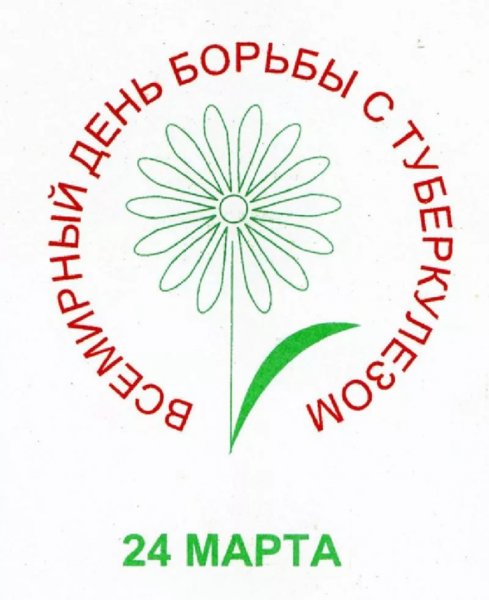 Всемирный день туберкулеза