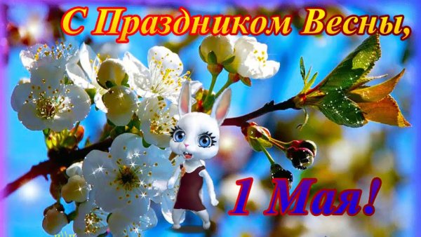 Открытки с 1 мая