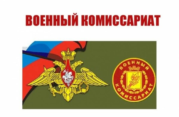 День сотрудников военных комиссариатов