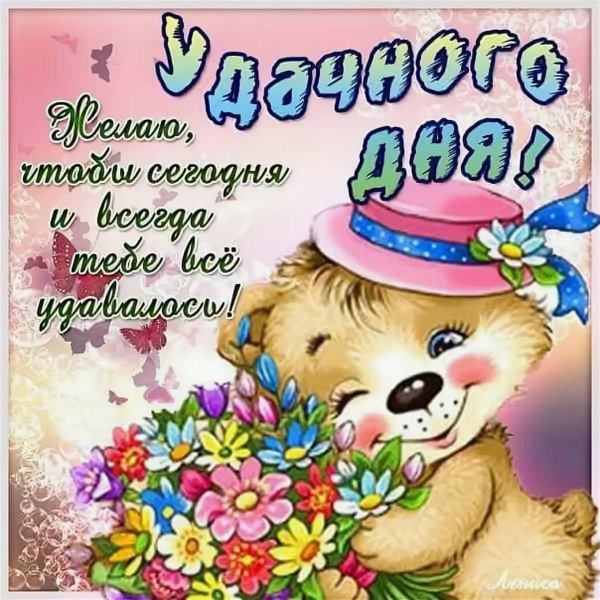 Хорошего дня и отличного настроения