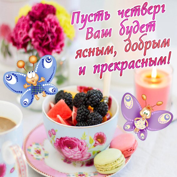 Дорого утра и хорошего настроения