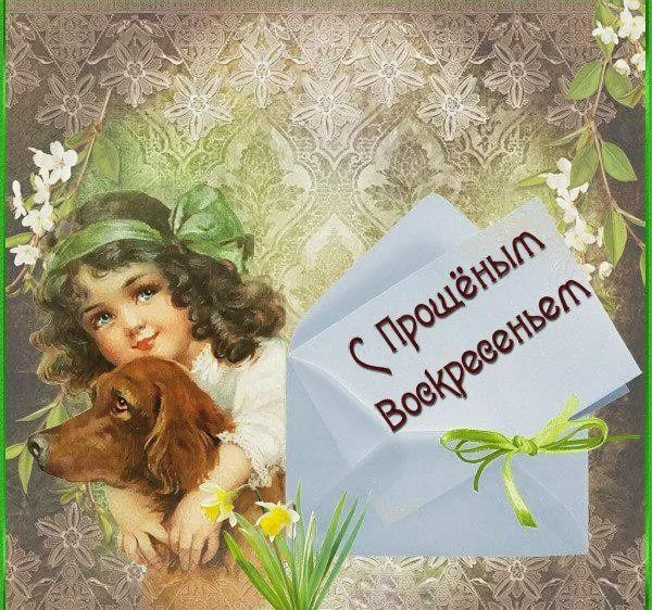 ОТК С прощенным воскресеньем