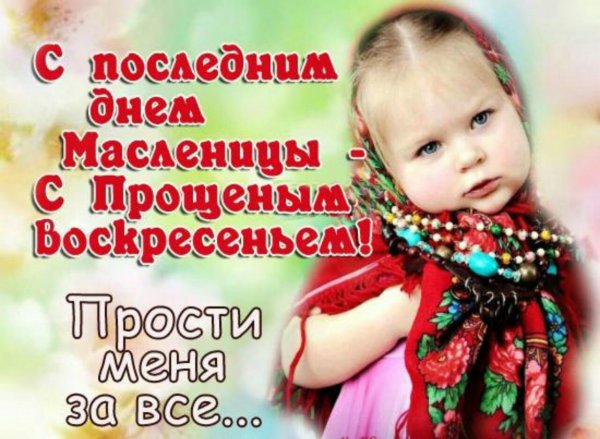 С прощенным воскресеньем