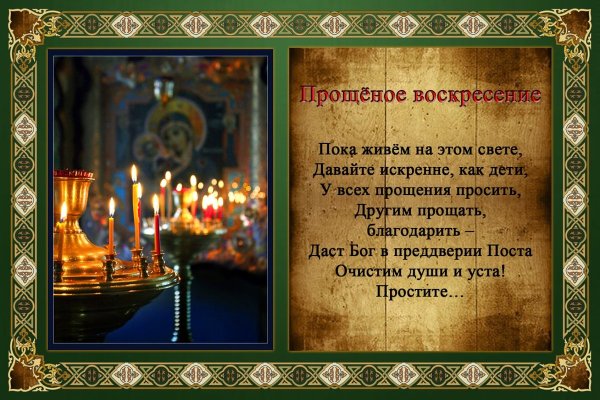 Поздравления с прошенным воскресенье