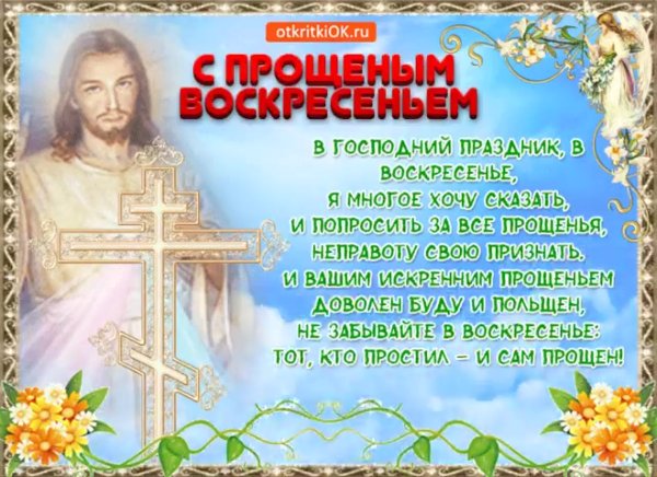 Прощеное воскресенье 2020