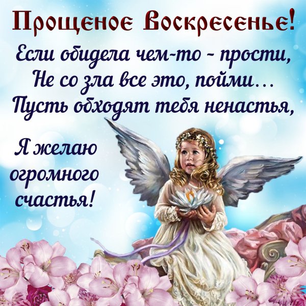 Открытки с прощённым воскресеньем