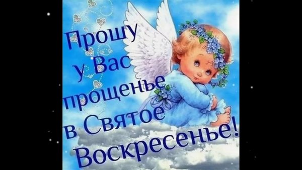 Поздравления с прошенным воскресенье