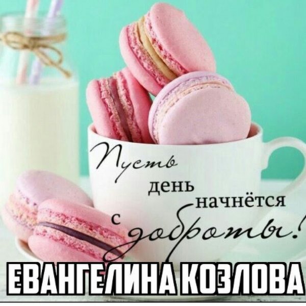 Стильные открытки с добрым утром